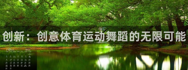 bbin视讯游戏官网：创新：创意体育运动舞蹈的无限可能