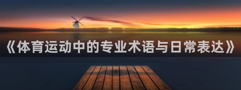 bbin视讯游戏平台：《体育运动中的专业术语与日常表达》