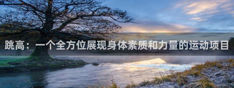 bbin视讯下：跳高：一个全方位展现身体素质和力量的运动项目