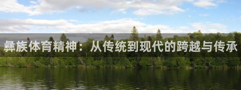 bbin视讯游戏平台：彝族体育精神：从传统到现代的跨越与传承