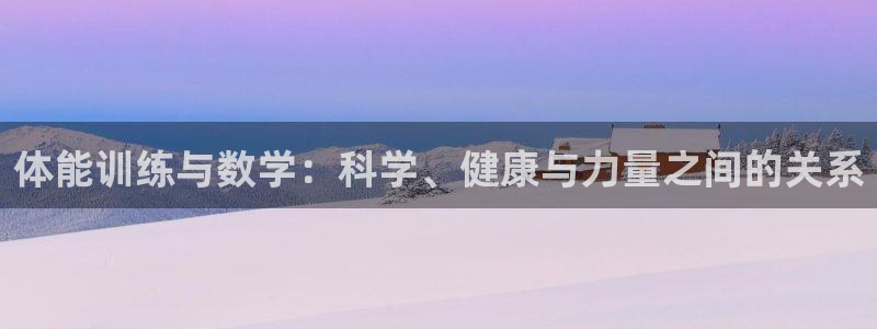 bbin视讯游戏官网：体能训练与数学：科学、健康与力量之间的关系