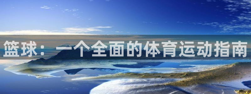 bbin视讯游戏官网：篮球：一个全面的体育运动指南