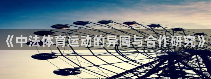 bbin视讯游戏平台：《中法体育运动的异同与合作研究》