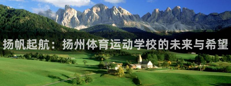 bbin视讯下：扬帆起航：扬州体育运动学校的未来与希望