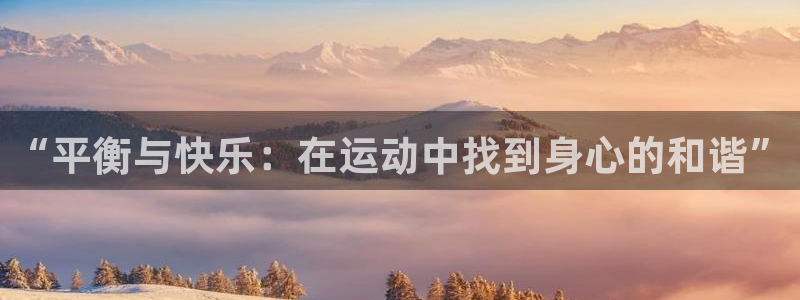bbin视讯游戏平台：“平衡与快乐：在运动中找到身心的和谐”