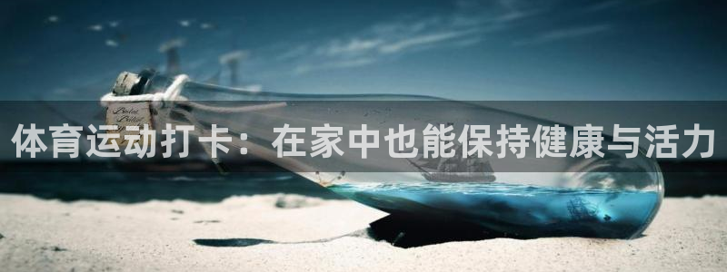 bbin视讯游戏官网：体育运动打卡：在家中也能保持健康与活力