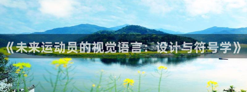 bbin视讯游戏官网：《未来运动员的视觉语言：设计与符号学》
