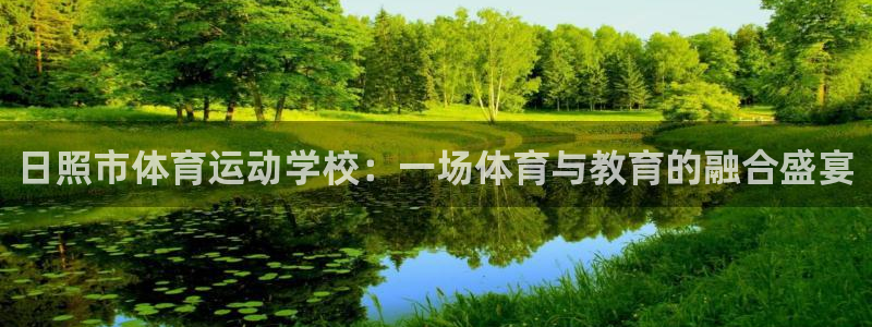 bbin视讯游戏官网：日照市体育运动学校：一场体育与教育的融合盛宴