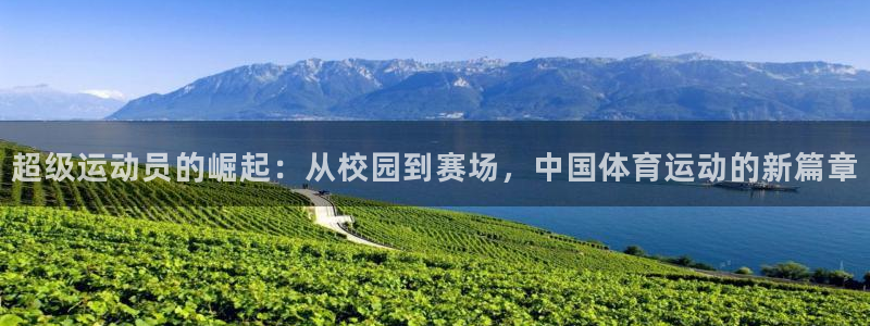bbin视讯游戏官网：超级运动员的崛起：从校园到赛场，中国体育运动的新篇章