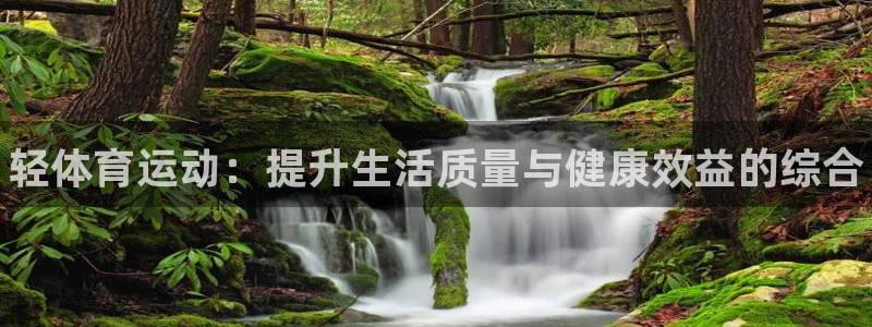bbin视讯游戏官网：轻体育运动：提升生活质量与健康效益的综合