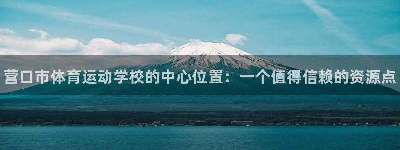 bbin视讯下：营口市体育运动学校的中心位置：一个值得信赖的资源点