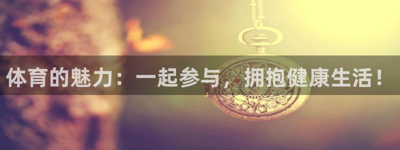 bbin视讯下：体育的魅力：一起参与，拥抱健康生活！