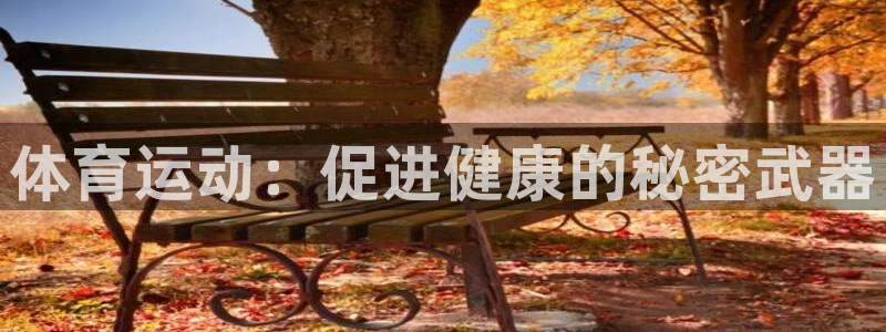 bbin视讯：体育运动：促进健康的秘密武器