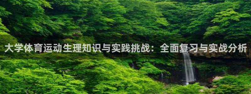 bbin视讯游戏平台：大学体育运动生理知识与实践挑战：全面复习与实战分析