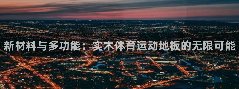 bbin视讯游戏官网：新材料与多功能：实木体育运动地板的无限可能