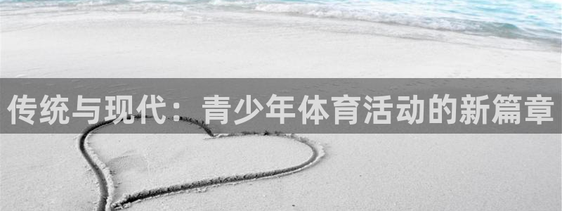 bbin视讯游戏官网：传统与现代：青少年体育活动的新篇章