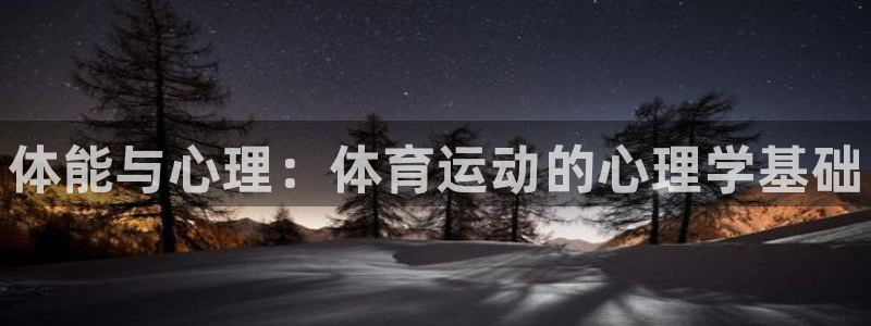 bbin视讯游戏平台：体能与心理：体育运动的心理学基础