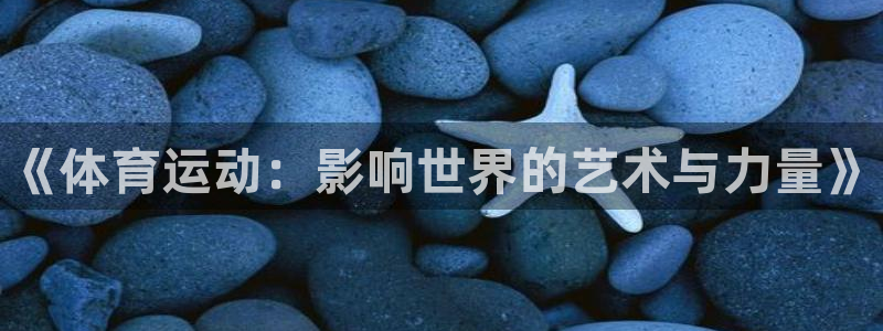 bbin视讯游戏平台：《体育运动：影响世界的艺术与力量》