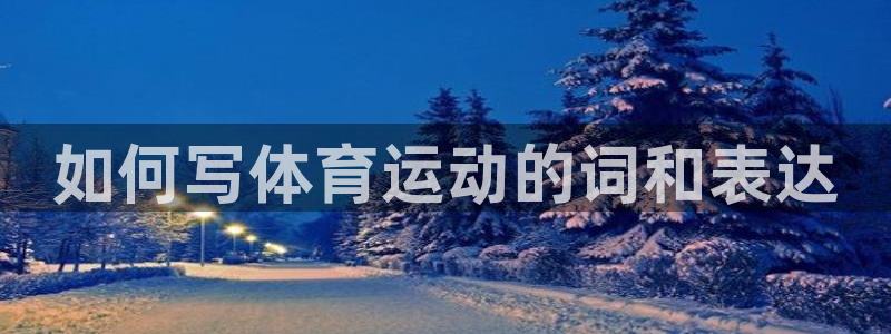 bbin视讯：如何写体育运动的词和表达