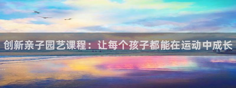 bbin视讯下：创新亲子园艺课程：让每个孩子都能在运动中成长
