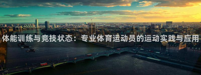 bbin视讯：体能训练与竞技状态：专业体育运动员的运动实践与应用