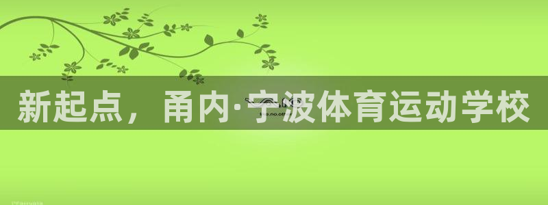 bbin视讯游戏平台：新起点，甬内·宁波体育运动学校
