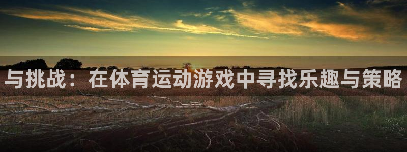 bbin视讯下：与挑战：在体育运动游戏中寻找乐趣与策略