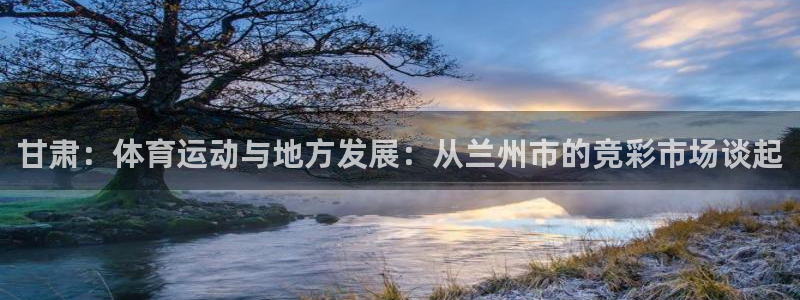 bbin视讯游戏平台：甘肃：体育运动与地方发展：从兰州市的竞彩市场谈起