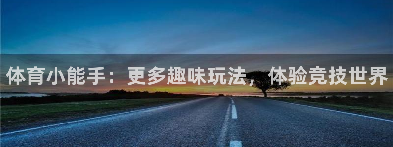 bbin视讯：体育小能手：更多趣味玩法，体验竞技世界