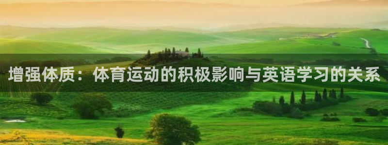bbin视讯：增强体质：体育运动的积极影响与英语学习的关系