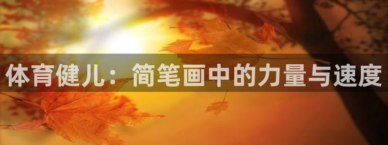 bbin视讯下：体育健儿：简笔画中的力量与速度