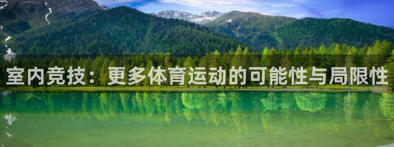 bbin视讯游戏平台：室内竞技：更多体育运动的可能性与局限性