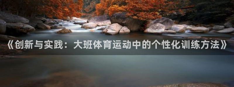 bbin视讯：《创新与实践：大班体育运动中的个性化训练方法》