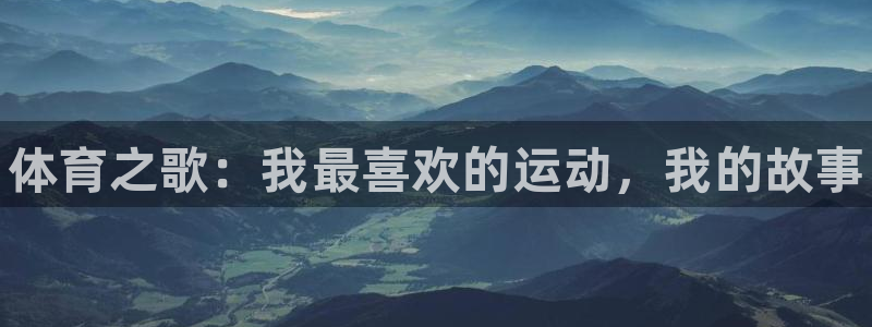 bbin视讯下：体育之歌：我最喜欢的运动，我的故事