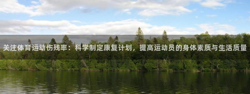 bbin视讯下：关注体育运动伤残率：科学制定康复计划，提高运动员的身体素质与生活质量