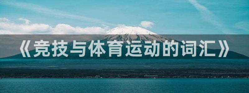 bbin视讯：《竞技与体育运动的词汇》