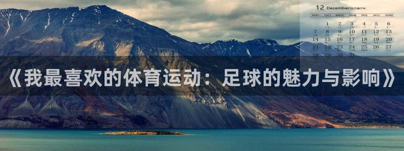 bbin视讯游戏官网：《我最喜欢的体育运动：足球的魅力与影响》