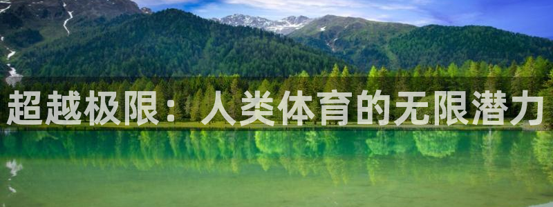 bbin视讯：超越极限：人类体育的无限潜力