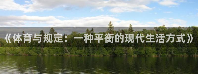 bbin视讯：《体育与规定：一种平衡的现代生活方式》