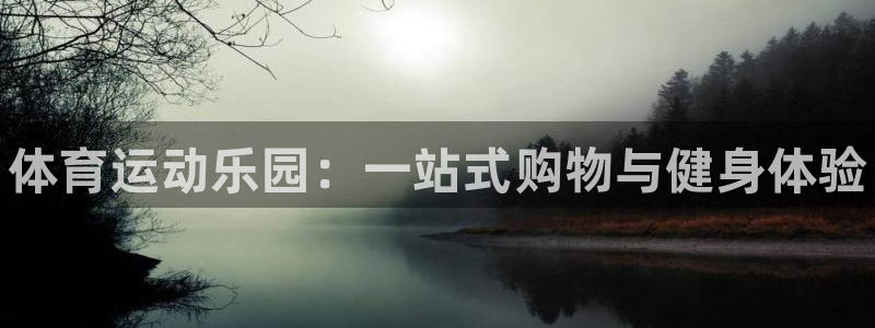 bbin视讯：体育运动乐园：一站式购物与健身体验