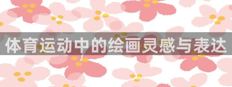 bbin视讯游戏平台：体育运动中的绘画灵感与表达