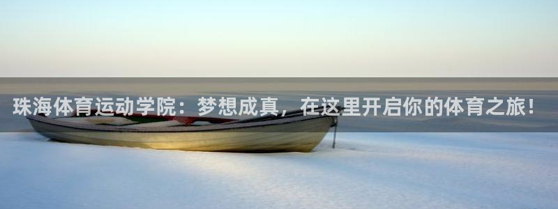 bbin视讯下：珠海体育运动学院：梦想成真，在这里开启你的体育之旅！