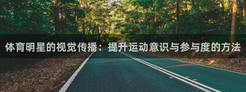 bbin视讯：体育明星的视觉传播：提升运动意识与参与度的方法